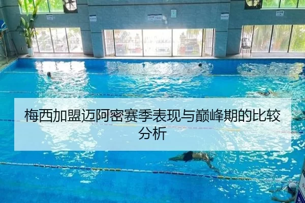 梅西加盟迈阿密赛季表现与巅峰期的比较分析