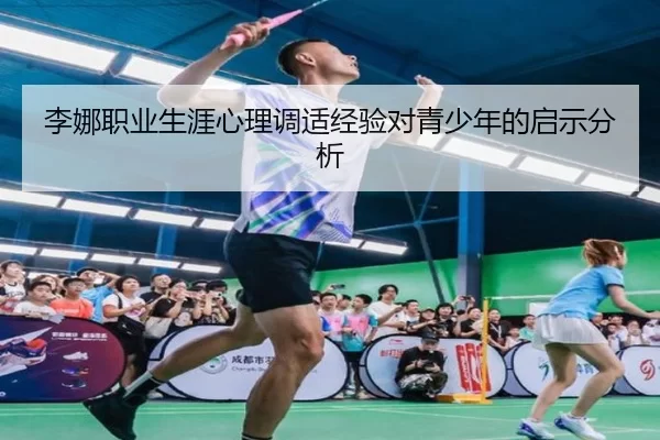 李娜职业生涯心理调适经验对青少年的启示分析
