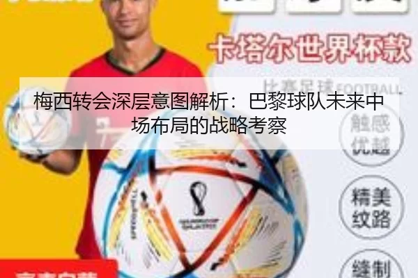 梅西转会深层意图解析：巴黎球队未来中场布局的战略考察
